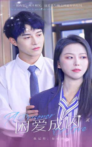 困爱成囚（98集）推荐你们也去看