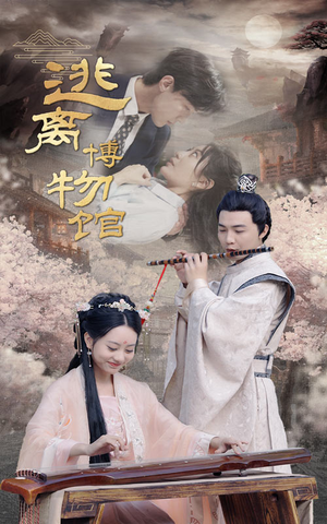 逃离博物馆（84集）最火的短剧