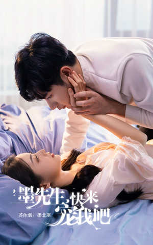 墨先生，快来宠我吧（100集）短剧全集更精彩