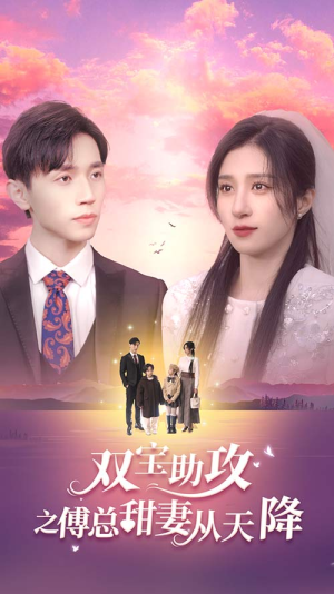 双宝助攻之傅总甜妻从天降（89集）短剧太精彩了