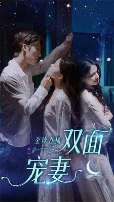 全球直播：双面宠妻（80集）原创精彩短剧