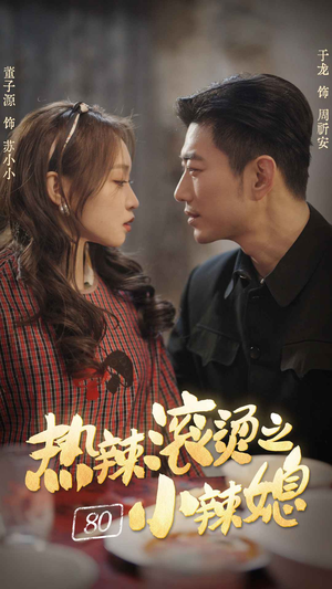 热辣滚烫之80小辣媳（80集）好看的短剧来了