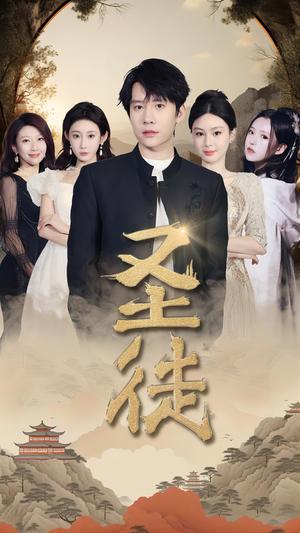 圣徒（96集）全集下载