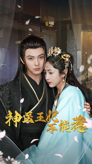 神医王妃不能惹（99集）每日短剧推荐