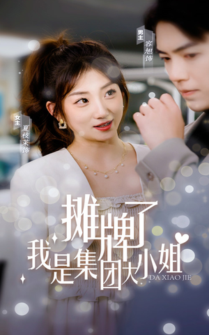 摊牌了，我是集团大小姐（100集）精彩短剧后续