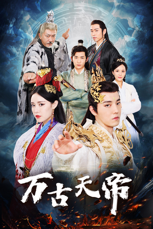 万古天帝（96集）全季一次看完