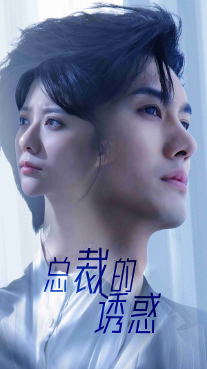 总裁的诱惑（82集）海量短剧免费看