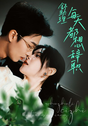 舒助理每天都想辞职（103集）独家内容免费看