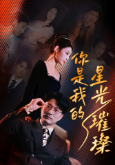 你是我的星光璀璨（93集）1-102集