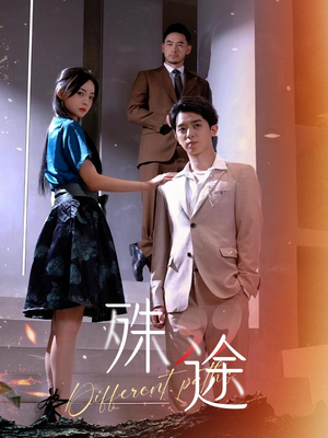 殊途$演员的使命(87集) 殊途$演员的使命(87集)最火短剧热播