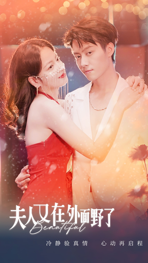 夫人又在外面野了（100集）看过的人都说好