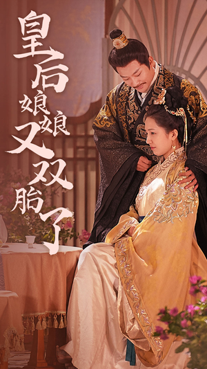 皇后娘娘又双胎了（89集）热门短剧又来了