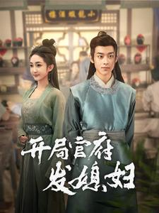 开局官府发媳妇（86集）亿万短剧抢先看