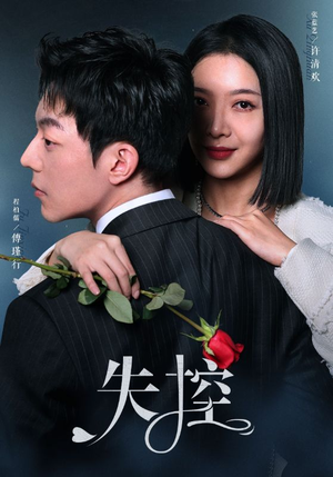 失控（89集）火爆短剧热播中