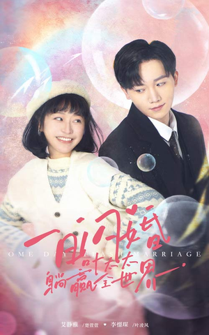 一日闪婚，叶太太躺赢全世界（68集）短剧抢先看全集