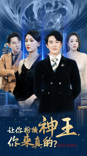 让你扮演神王，你来真的？（92集）网络小短剧