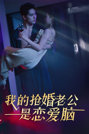 我的抢婚老公是恋爱脑（67集）全集免费观看