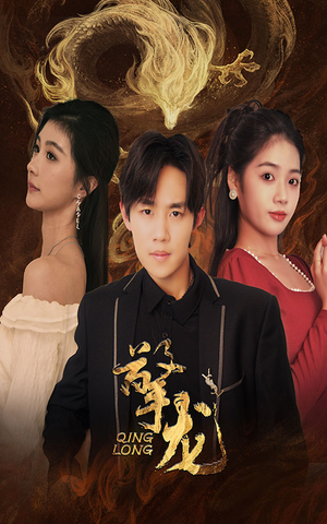 擎龙（94集）在线免费观看