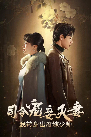 司令宠妾灭妻，我转身出府嫁少帅（76集）短剧介绍