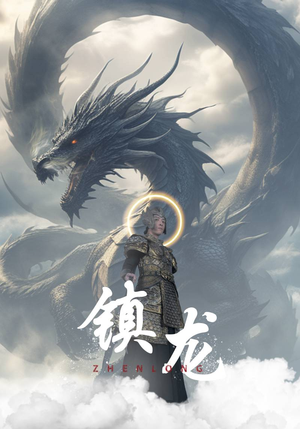 镇龙（96集）在线免费观看