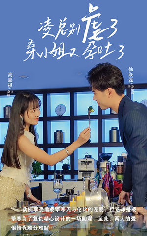 凌总别虐了桑小姐又吐了（102集）经典回顾免费看