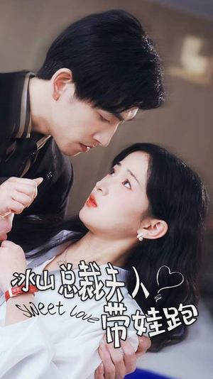 冰山总裁夫人带娃跑（89集）最新上映免费看