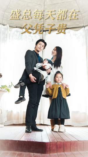 盛总每天都在父凭子贵$全城悬赏：爹地，那个才是我妈咪（99集）爱上了这部剧了