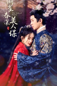 铜雀春深美人谋（73集）好看的短剧来了