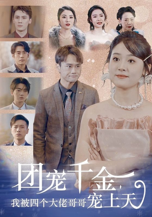 团宠千金，我被四个大佬哥哥宠上天（60集）剧好看短剧推荐