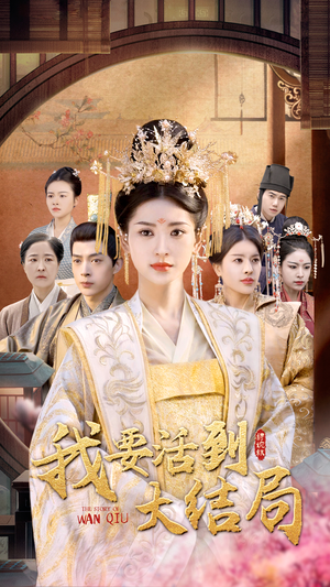 我要活到大结局（98集）古代短剧推荐