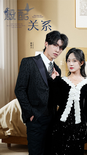 般配关系（79集）好短剧分享