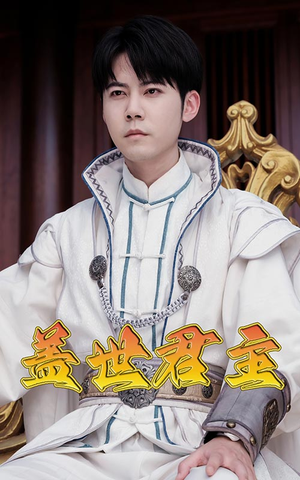 盖世君主（99集）免费观看完整版