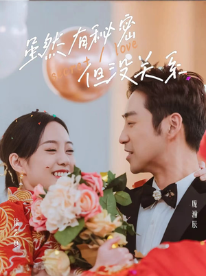 虽然有秘密但没关系（81集）红果免费看短剧