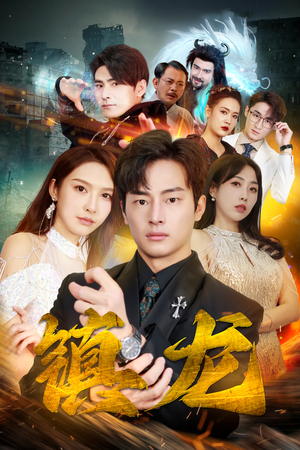 最新版：镇龙（100集）好看短剧看不停