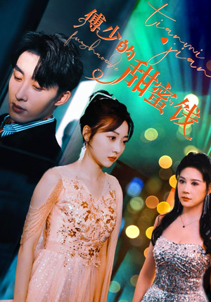 傅少的甜蜜饯（89集）全网短剧抢先看