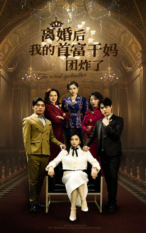 离婚后我的首富干妈团炸了(99集) 离婚后我的首富干妈团炸了(99集)迅雷网盘观看