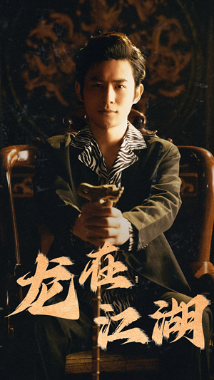 龙在江湖（80集）解说文案