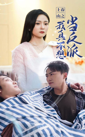 上春山之我真不想当反派（94集）最火的短剧