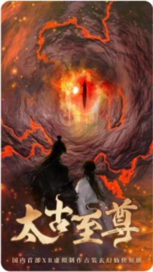 太古至尊（80集）热播短剧抢先看