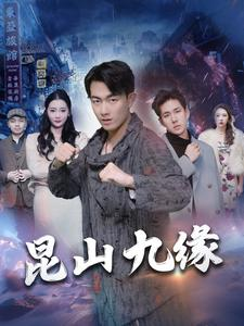 昆山九缘（99集）男频短剧推荐