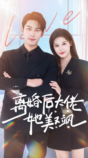 离婚后大佬她美又飒（70集）好看短剧推荐