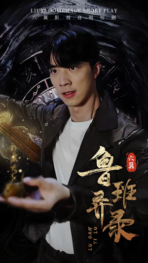 鲁班异录（66集）热门火爆短剧