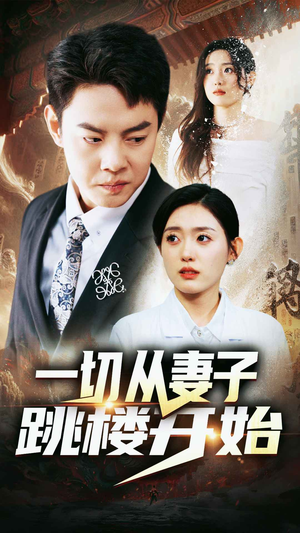 一切从妻子跳楼开始（82集）一起追短剧