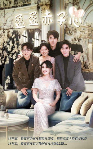 盈盈赤子心（70集）高分佳作免费看