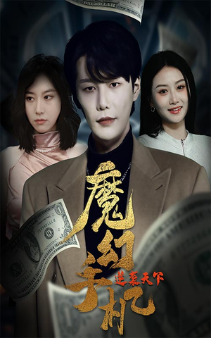 魔幻手机逆袭天下（87集）全集完整版