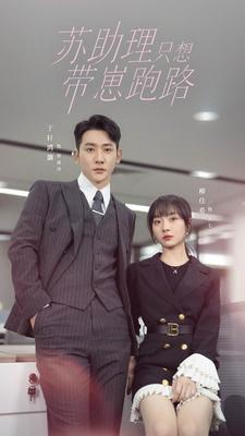 苏助理只想带崽跑路（91集）精彩短剧分享