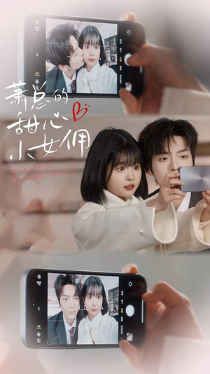 萧总的甜心小女佣（90集）短剧推荐来了