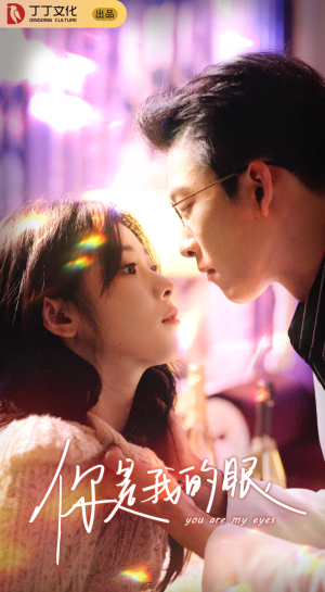 你是我的眼（76集）好看的短剧电影
