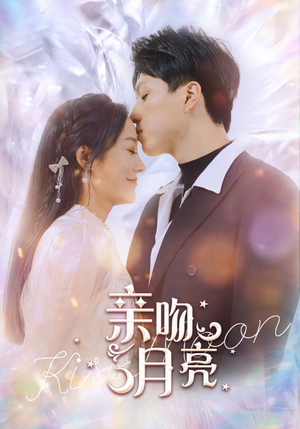 亲吻月亮（93集）在线免费观看