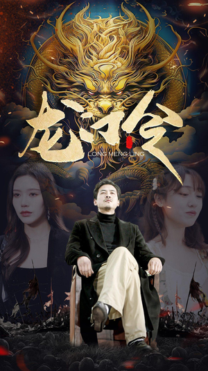 龙门令（96集）无需会员轻松看